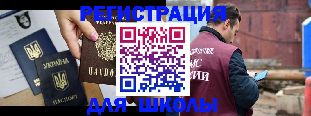 временная регистрация для школы в Тогучине